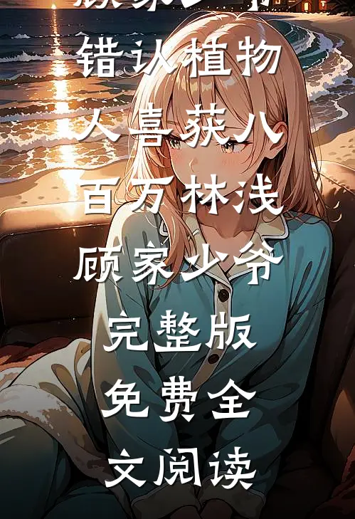 你只爱白月光，我提离婚你后悔什么？