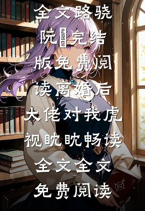 离婚后,大佬对我虎视眈眈畅读全文