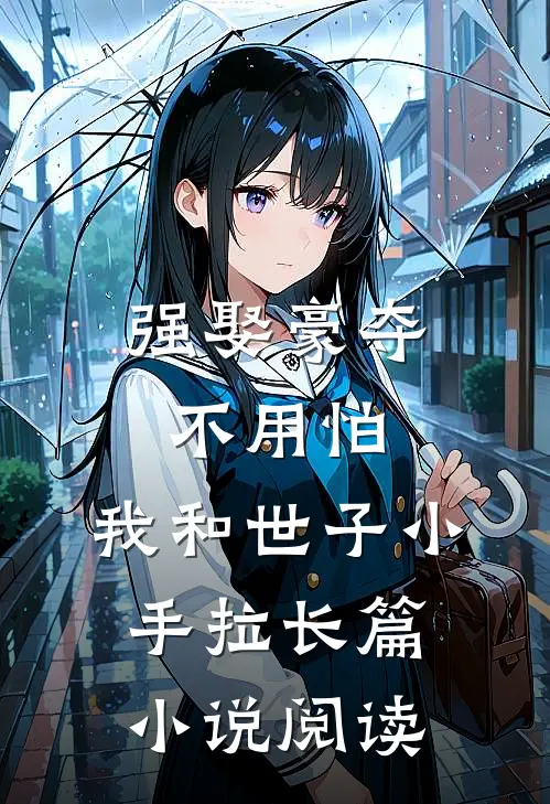 强娶豪夺不用怕，我和世子小手拉长篇小说阅读
