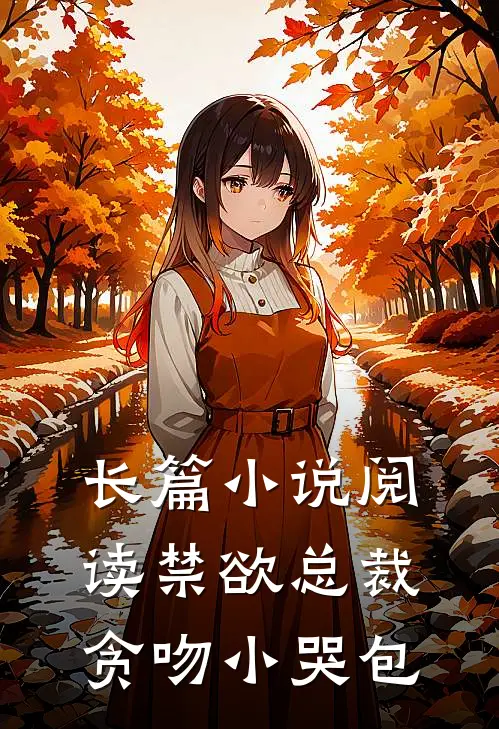 长篇小说阅读禁欲总裁贪吻小哭包