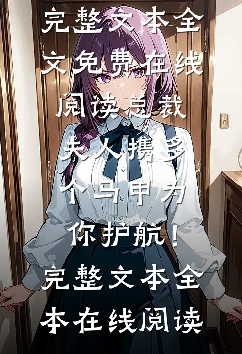 总裁,夫人携多个马甲为你护航!完整文本