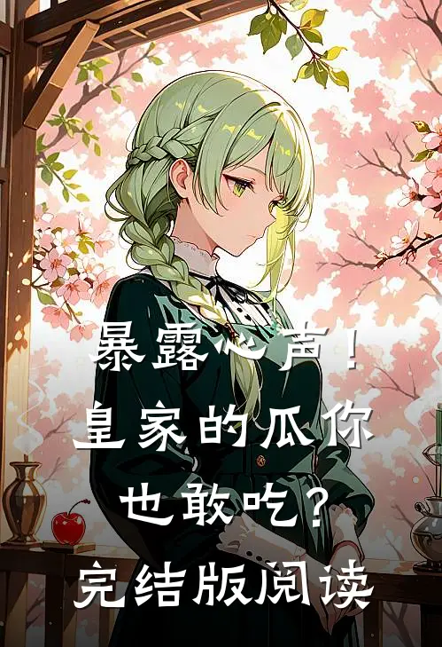 暴露心声！皇家的瓜你也敢吃？完结版阅读