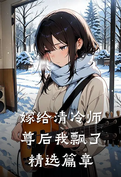 嫁给清冷师尊后我飘了精选篇章