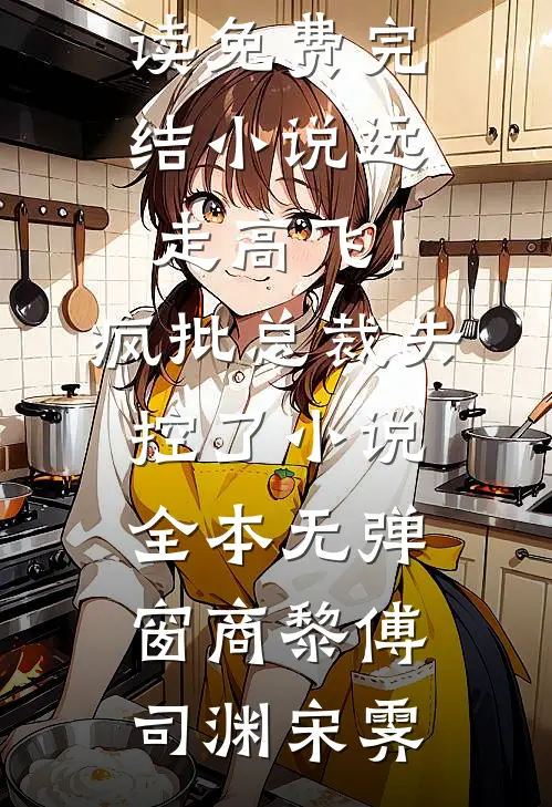 三年弃妇，成王府奶娘，人人争抢全本小说推荐