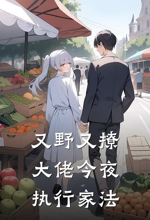 又野又撩，大佬今夜执行家法