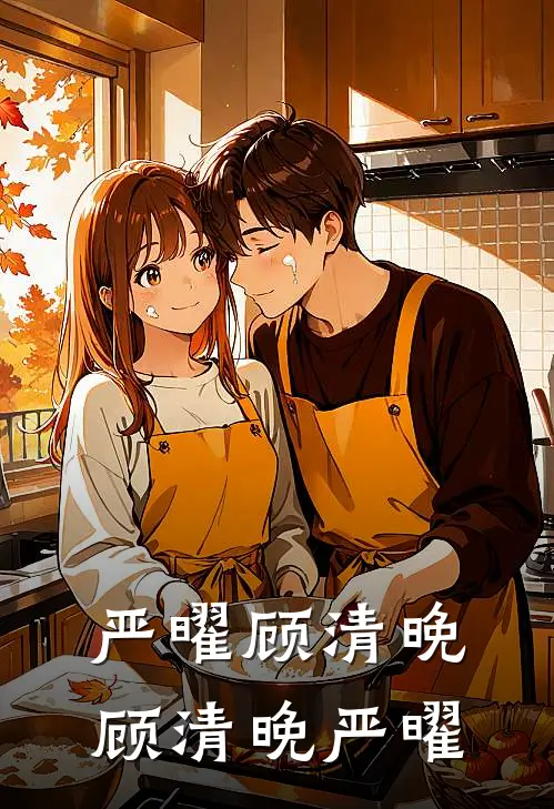 严曜顾清晚顾清晚严曜
