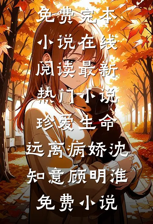 最新热门小说珍爱生命,远离病娇