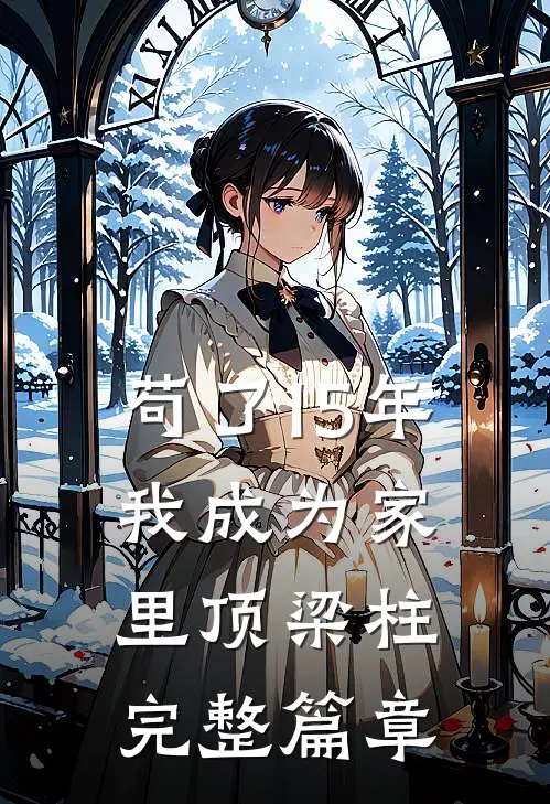 苟了15年，我成为家里顶梁柱完整篇章