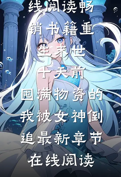 畅销书籍重生末世十天前,囤满物资的我被女神倒追