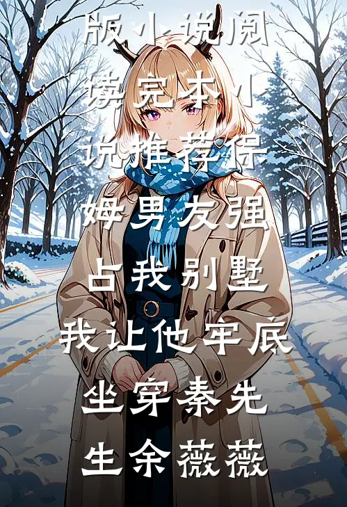 未婚妻和男闺蜜在夜店领证后免费看
