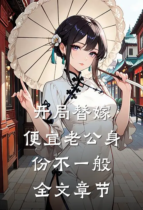 开局替嫁，便宜老公身份不一般全文章节