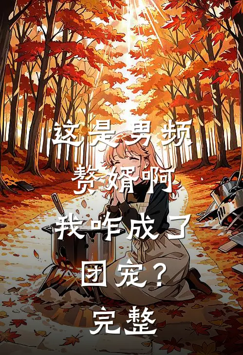 下山后，玄学大佬杀疯了