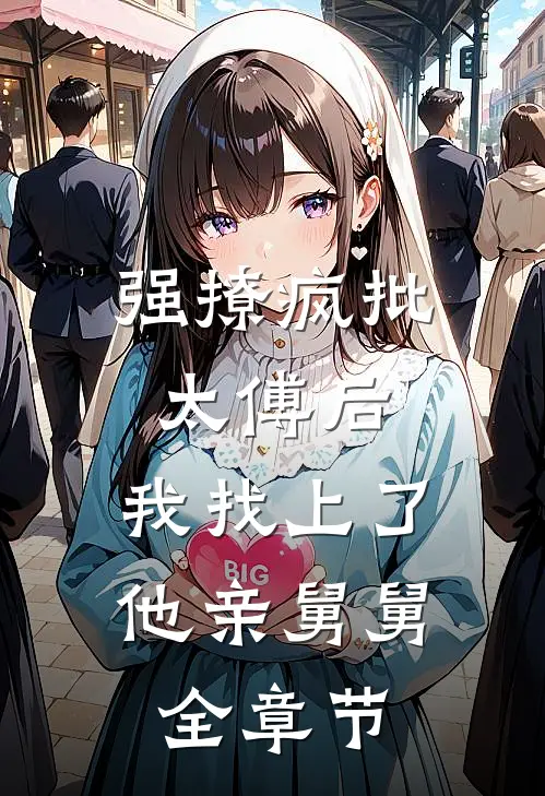 断亲萌娃逃荒，带弟弟闯军区找爹无删减