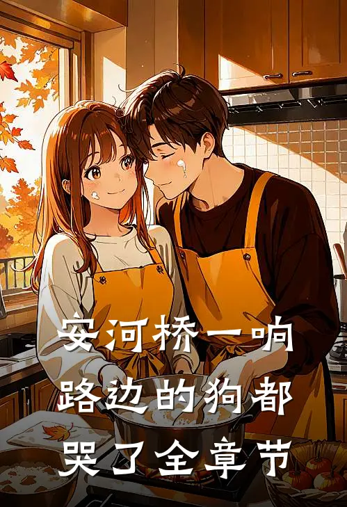 安河桥一响，路边的狗都哭了全章节