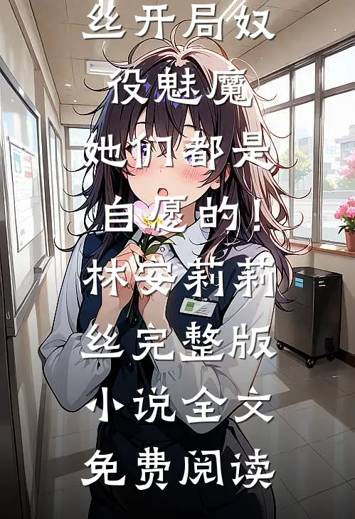 京北雪夜，我和闪婚总裁初尝了周斯辰苏黎后续+完结