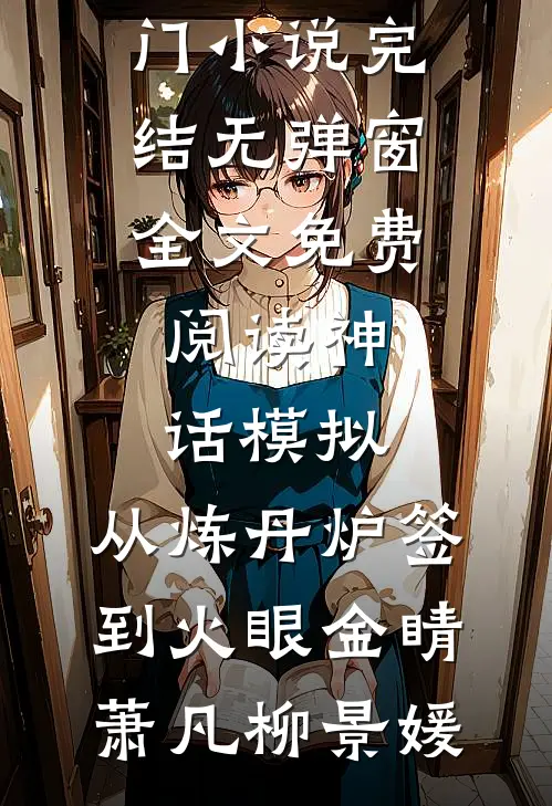 老公给他弟买房，我把妯娌嫁给他大结局