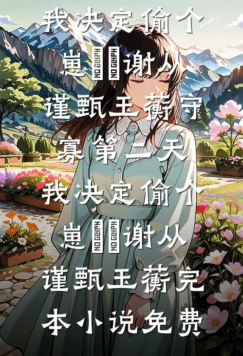 攻略前三个对象失败后，我选择和瘫痪千金订婚高质量好文