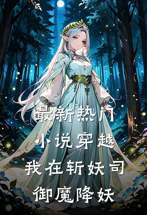 最新热门小说穿越：我在斩妖司御魔降妖