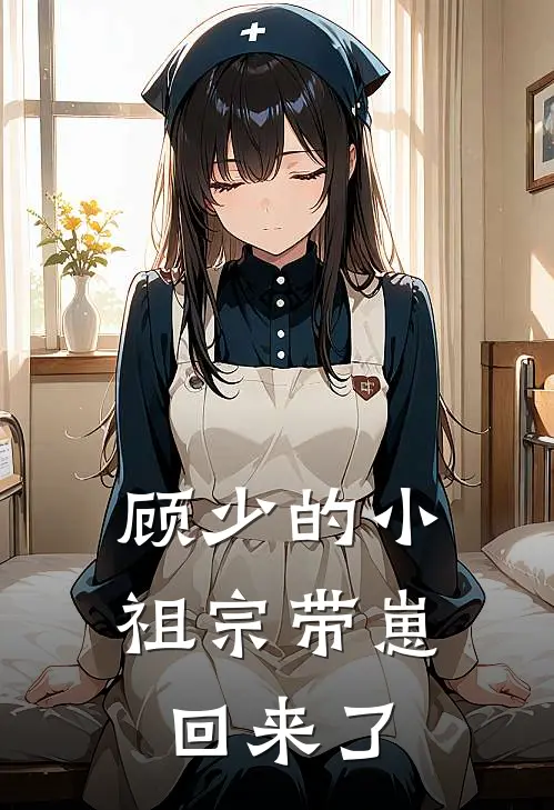 顾少的小祖宗带崽回来了
