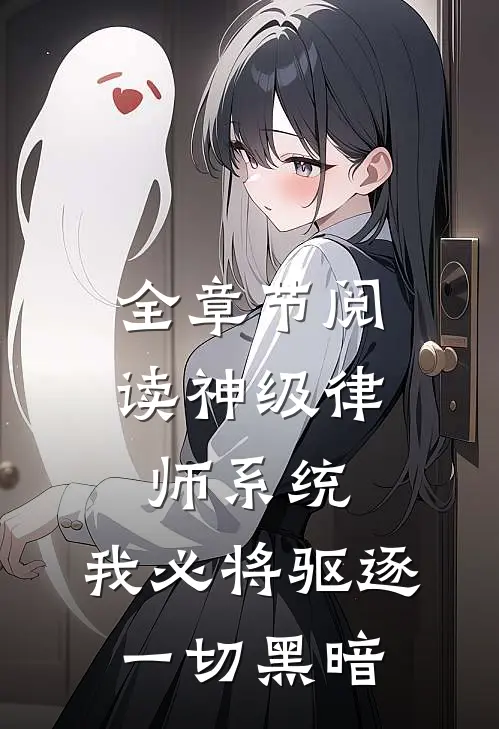 全章节阅读神级律师系统：我必将驱逐一切黑暗