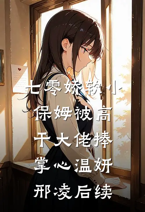 棺中月，半生冤人气小说