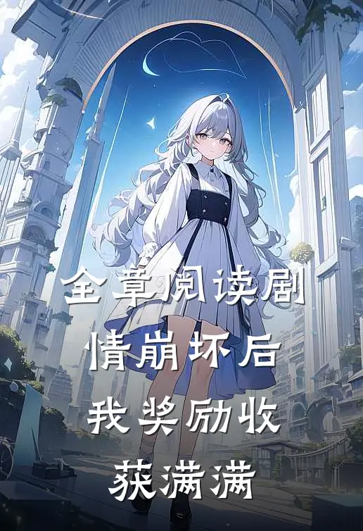 全章阅读剧情崩坏后，我奖励收获满满