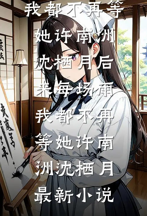 岁岁不相见全文+番外