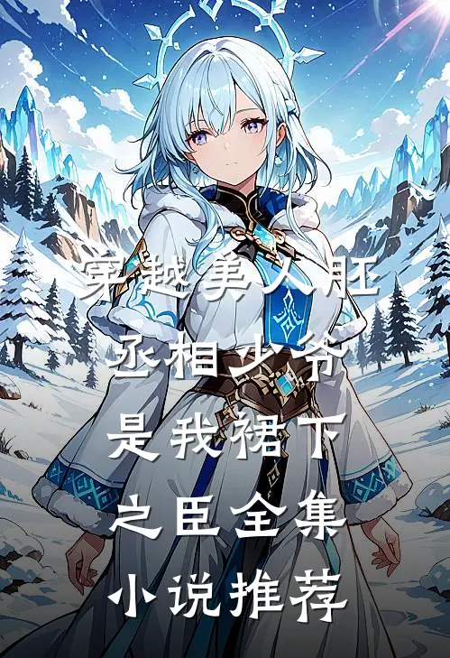 穿越美人胚，丞相少爷是我裙下之臣全集小说推荐