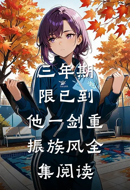 三年期限已到,他一剑重振族风全集阅读