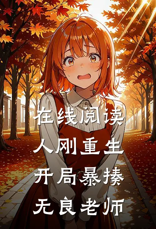 在线阅读人刚重生，开局暴揍无良老师