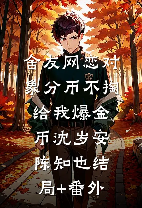 当雪落我已白头林昔封驰番外