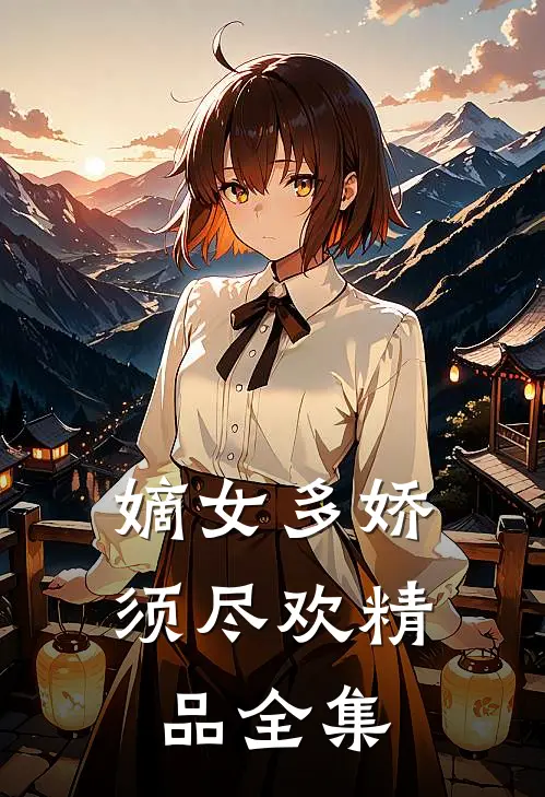 嫡女多娇，须尽欢精品全集