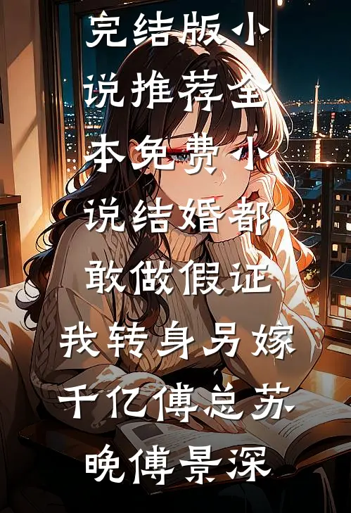 被鸠占鹊巢后，软饭男老公悔疯了！全本+番外+后续