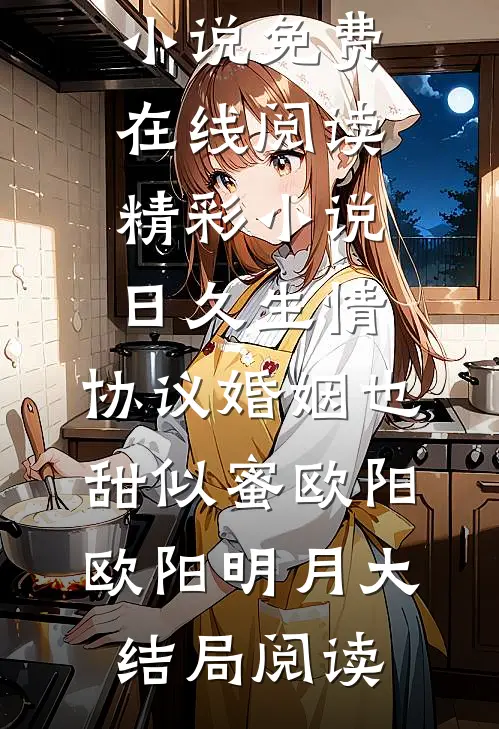 精彩小说日久生情,协议婚姻也甜似蜜
