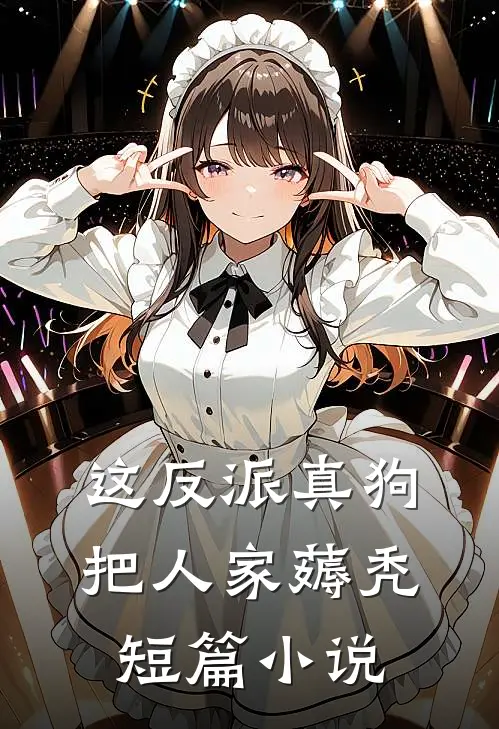 这反派真狗，把人家薅秃短篇小说