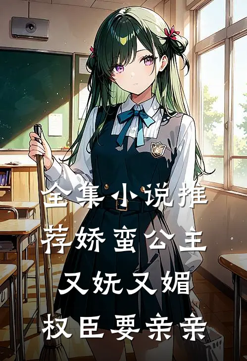 全集小说推荐娇蛮公主又妩又媚，权臣要亲亲
