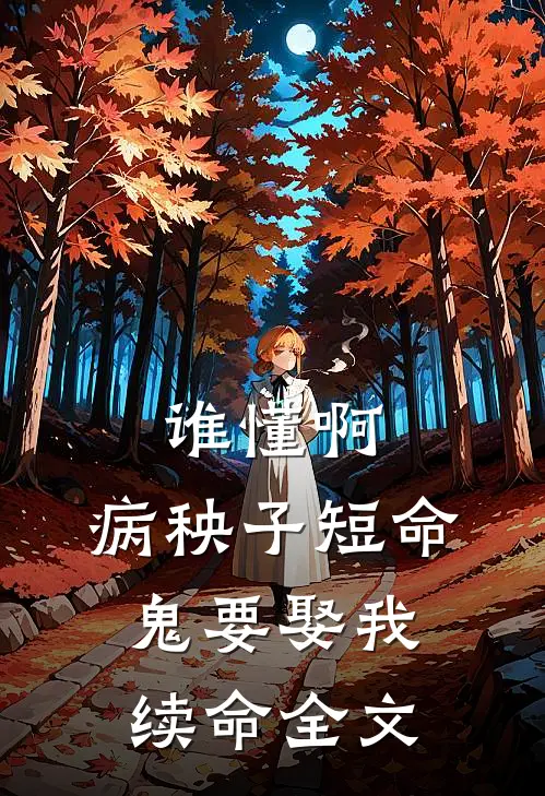 谁懂啊，病秧子短命鬼要娶我续命全文