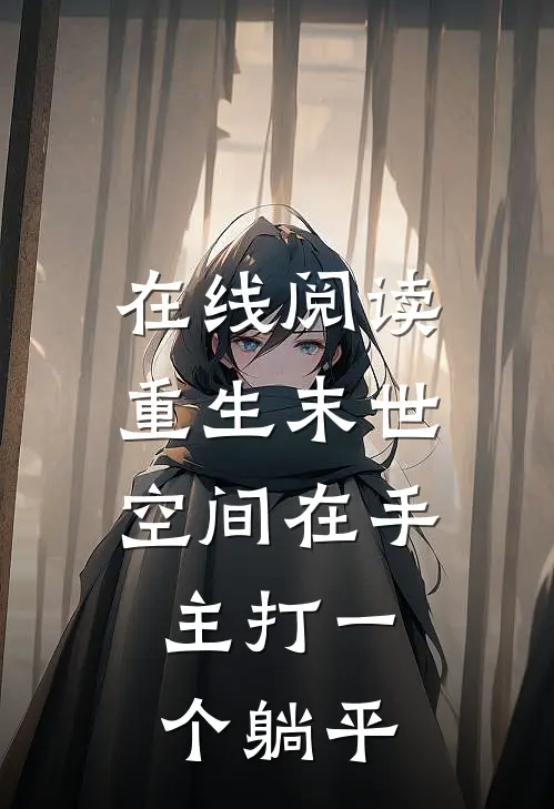 在线阅读重生末世：空间在手，主打一个躺平
