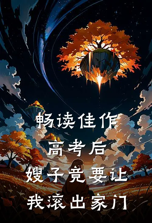 畅读佳作高考后，嫂子竟要让我滚出家门