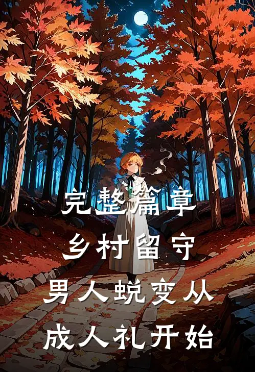 完整篇章乡村留守：男人蜕变从成人礼开始