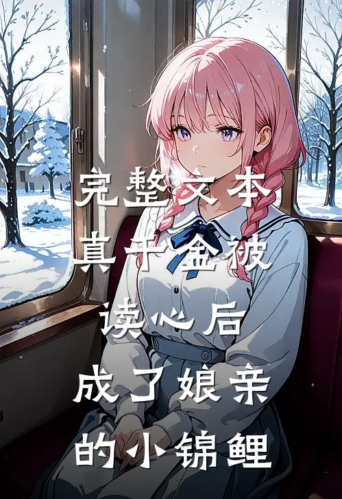 完整文本真千金被读心后，成了娘亲的小锦鲤