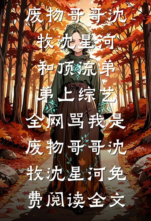 借宿被舅舅一家赶出大门后，我送亲妈坐牢后续+番外