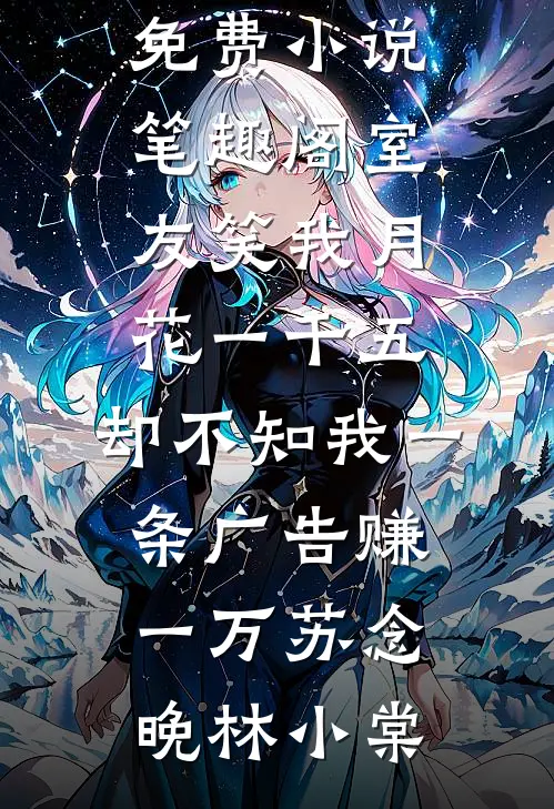 入局后，我成了仕途畅通的红人最新章节列表