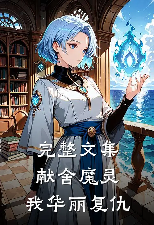 完整文集献舍魔灵：我华丽复仇