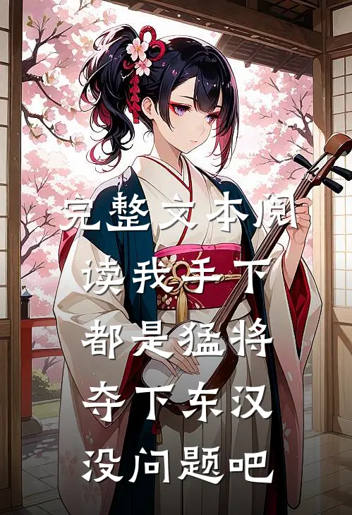 完整文本阅读我手下都是猛将，夺下东汉没问题吧