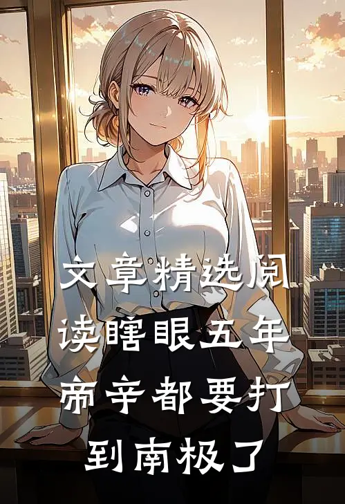文章精选阅读瞎眼五年，帝辛都要打到南极了