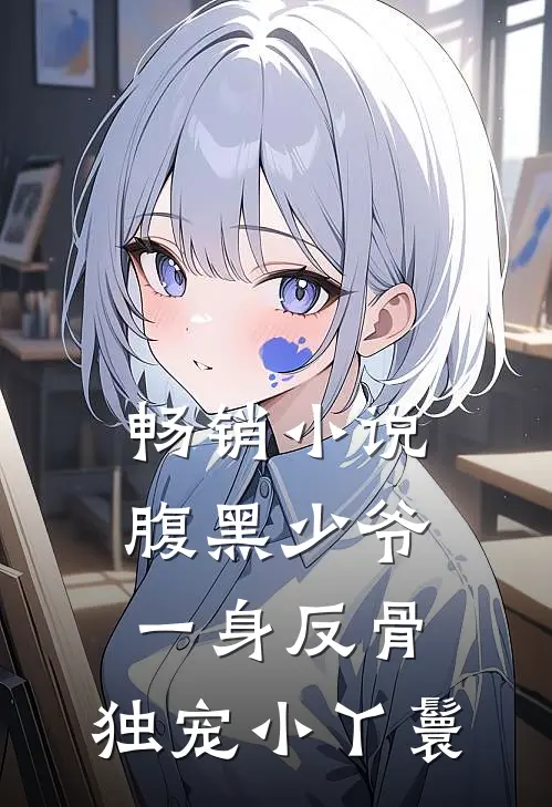 畅销小说腹黑少爷一身反骨，独宠小丫鬟