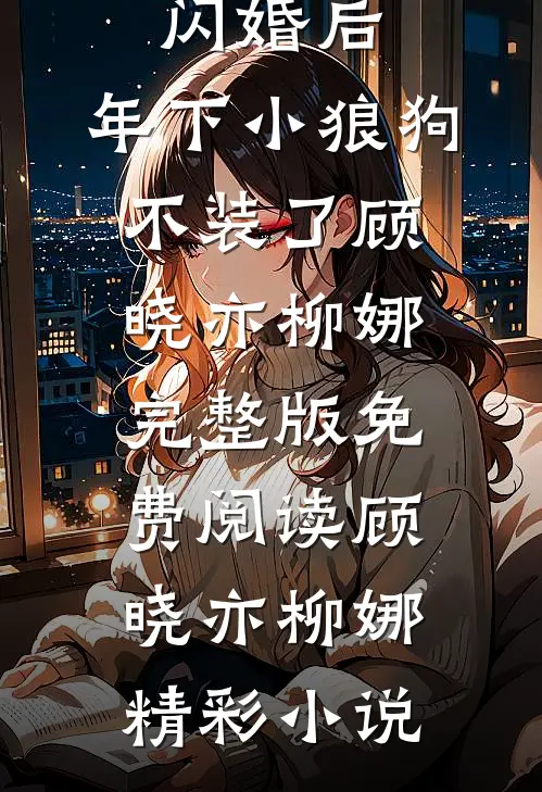 精彩小说闪婚后,年下小狼狗不装了