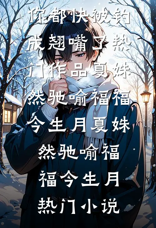 逆天气运：惹不起，躲得起热门作品