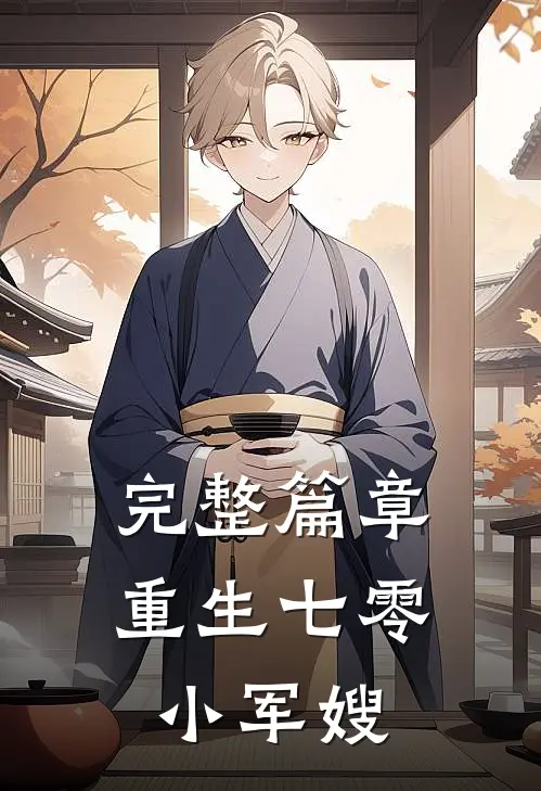 完整篇章重生七零小军嫂
